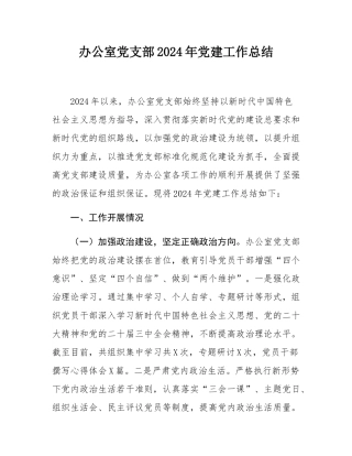 办公室党支部2024年党建工作总结.docx