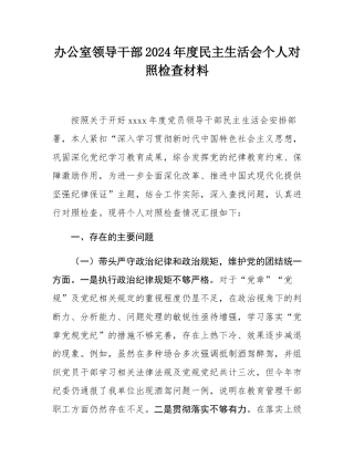 办公室领导干部2024年度民主SH会个人对照检查材料.docx