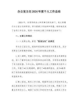 办公室主任2024年度个人工作总结.docx