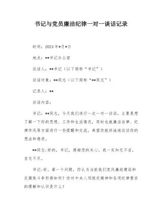 书记与党员廉洁纪律一对一谈话记录.docx