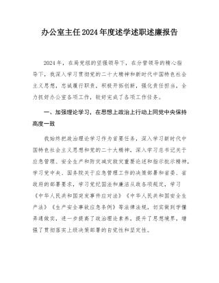 办公室主任2024年度述学述职述廉报告.docx