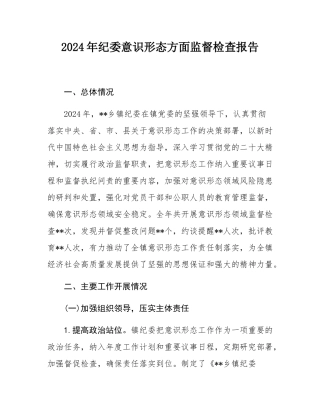 2024年纪委意识形态方面监督检查报告.docx