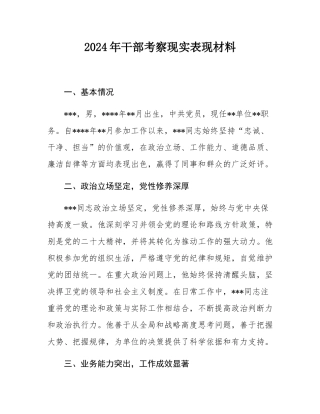 2024年干部考察现实表现材料.docx