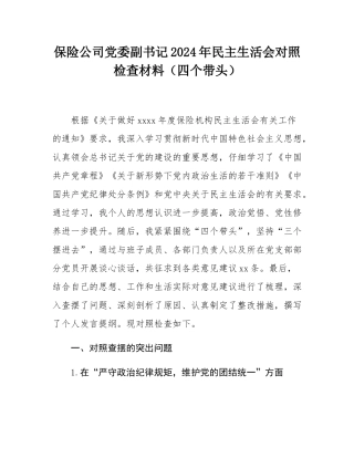 保险公司党委副书记2024年民主SH会对照检查材料（四个带头）.docx
