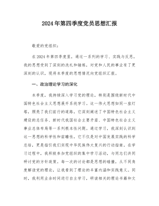 2024年第四季度党员思想汇报.docx