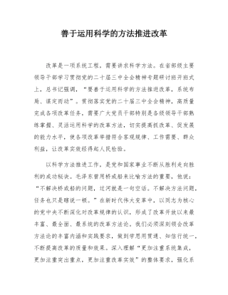 善于运用科学的方法推进改革.docx