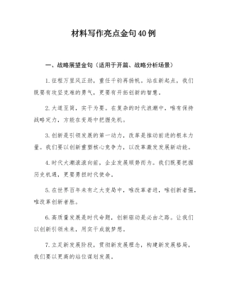 材料写作亮点金句40例.docx