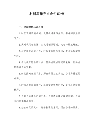 材料写作亮点金句50例.docx
