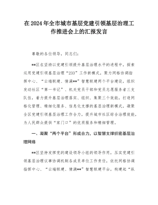 在2024年全市城市基层党建引领基层治理工作推进会上的汇报发言.docx