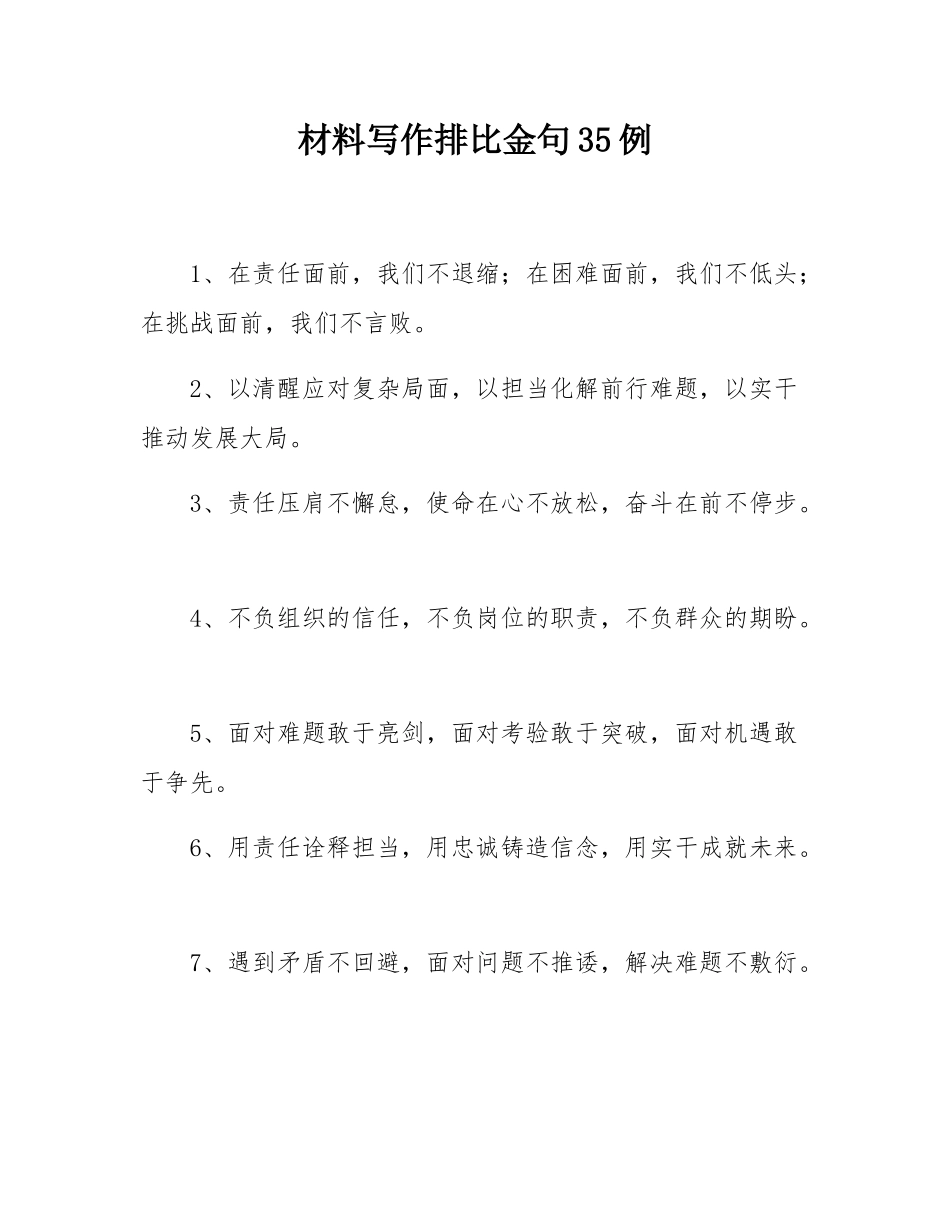 材料写作排比金句35例.docx_第1页