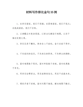 材料写作排比金句35例.docx