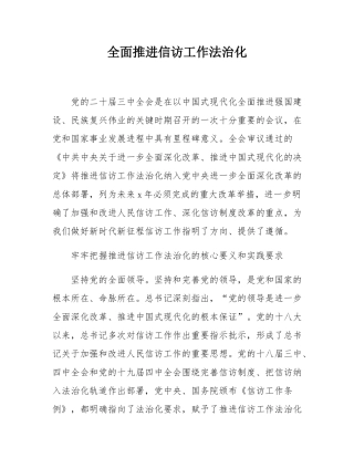 全面推进信访工作法治化.docx