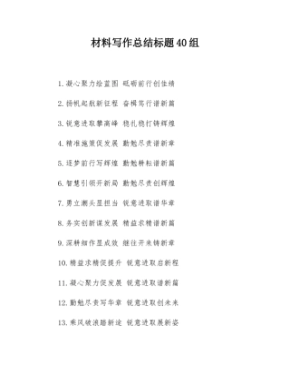 材料写作总结标题40组.docx