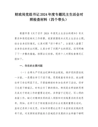 财政局党组书记2024年度专题民主SH会对照检查材料（四个带头）.docx