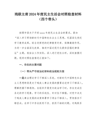 残联主席2024年度民主SH会对照检查材料（四个带头）.docx