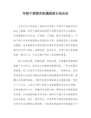 年轻干部要在机遇面前主动出击.docx