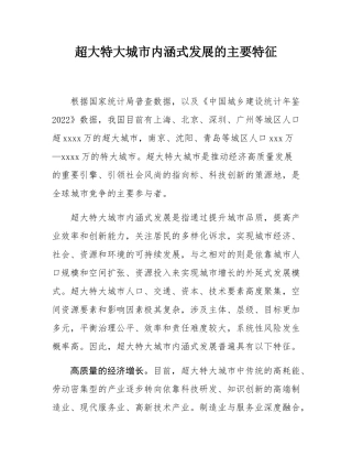超大特大城市内涵式发展的主要特征.docx