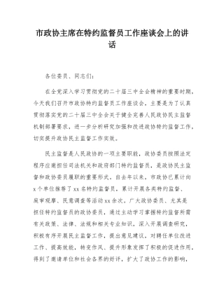 市政协主席在特约监督员工作座谈会上的讲话.docx