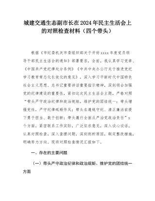 城建交通生态副市长在2024年民主SH会上的对照检查材料（四个带头）.docx