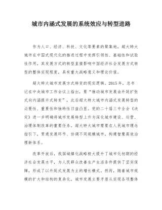 城市内涵式发展的系统效应与转型进路.docx