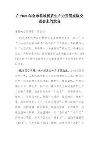 在2024年全市县域新质生产力发展座谈交流会上的发言.docx
