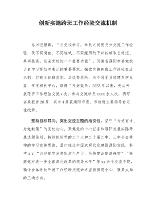 创新实施跨班工作经验交流机制.docx