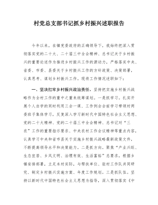 村党总支部书记抓乡村振兴述职报告.docx