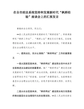 在全市政法系统坚持和发展新时代“枫桥经验”座谈会上的汇报发言.docx