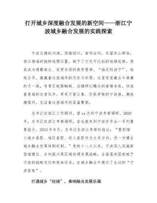 打开城乡深度融合发展的新空间——浙江宁波城乡融合发展的实践探索.docx