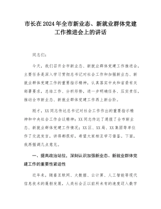 市长在2024年全市新业态、新就业群体党建工作推进会上的讲话.docx