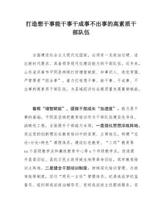 打造想干事能干事干成事不出事的高素质干部队伍.docx