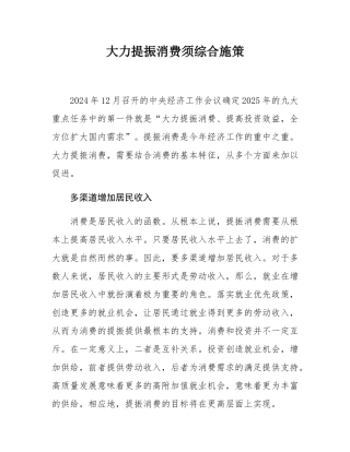 大力提振消费须综合施策.docx