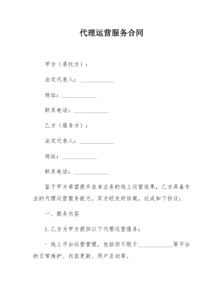 代理运营服务合同.docx