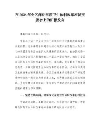 在2024年全区深化医药卫生体制改革座谈交流会上的汇报发言.docx