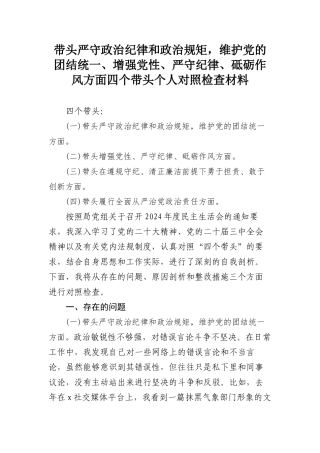 带头严守政治纪律和政治规矩，维护党的团结统一、增强党性、严守纪律、砥砺作风方面四个带头个人对照检查材料.docx