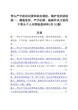 带头严守政治纪律和政治规矩，维护党的团结统一、增强党性、严守纪律、砥砺作风方面四个带头个人对照检查材料【15篇】.docx