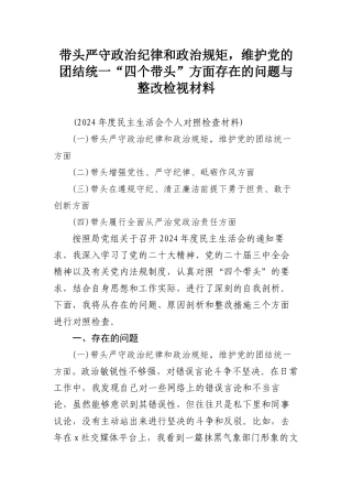 带头严守政治纪律和政治规矩，维护党的团结统一“四个带头”方面存在的问题与整改检视材料.docx