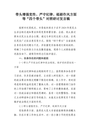 带头增强党性、严守纪律、砥砺作风方面等“四个带头”对照研讨发言稿.docx
