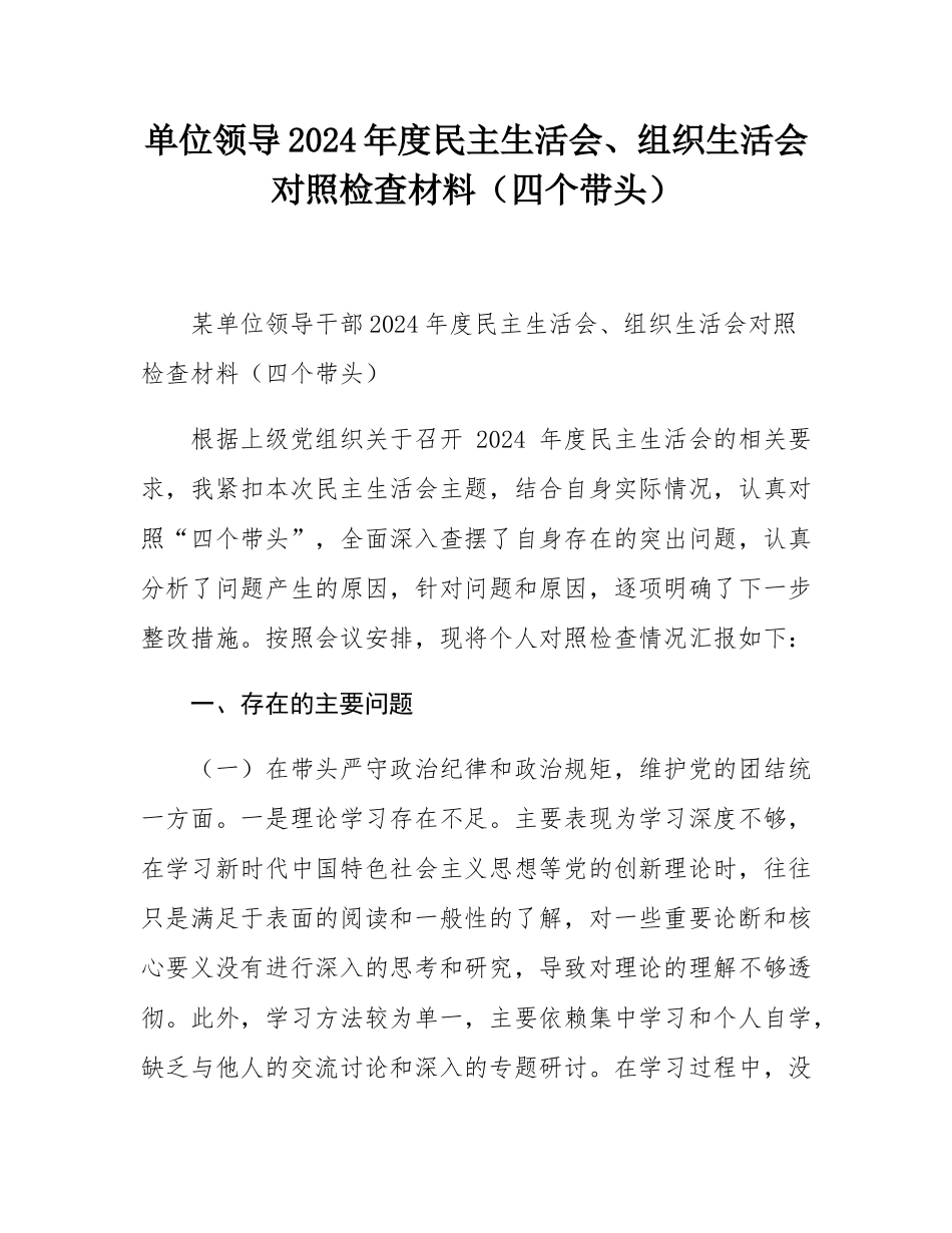 单位领导2024年度民主SH会、组织SH会对照检查材料（四个带头）.docx_第1页