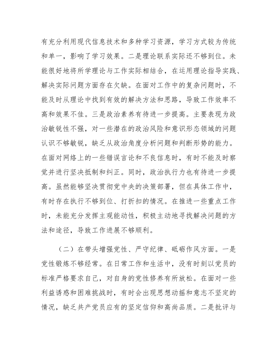 单位领导2024年度民主SH会、组织SH会对照检查材料（四个带头）.docx_第2页