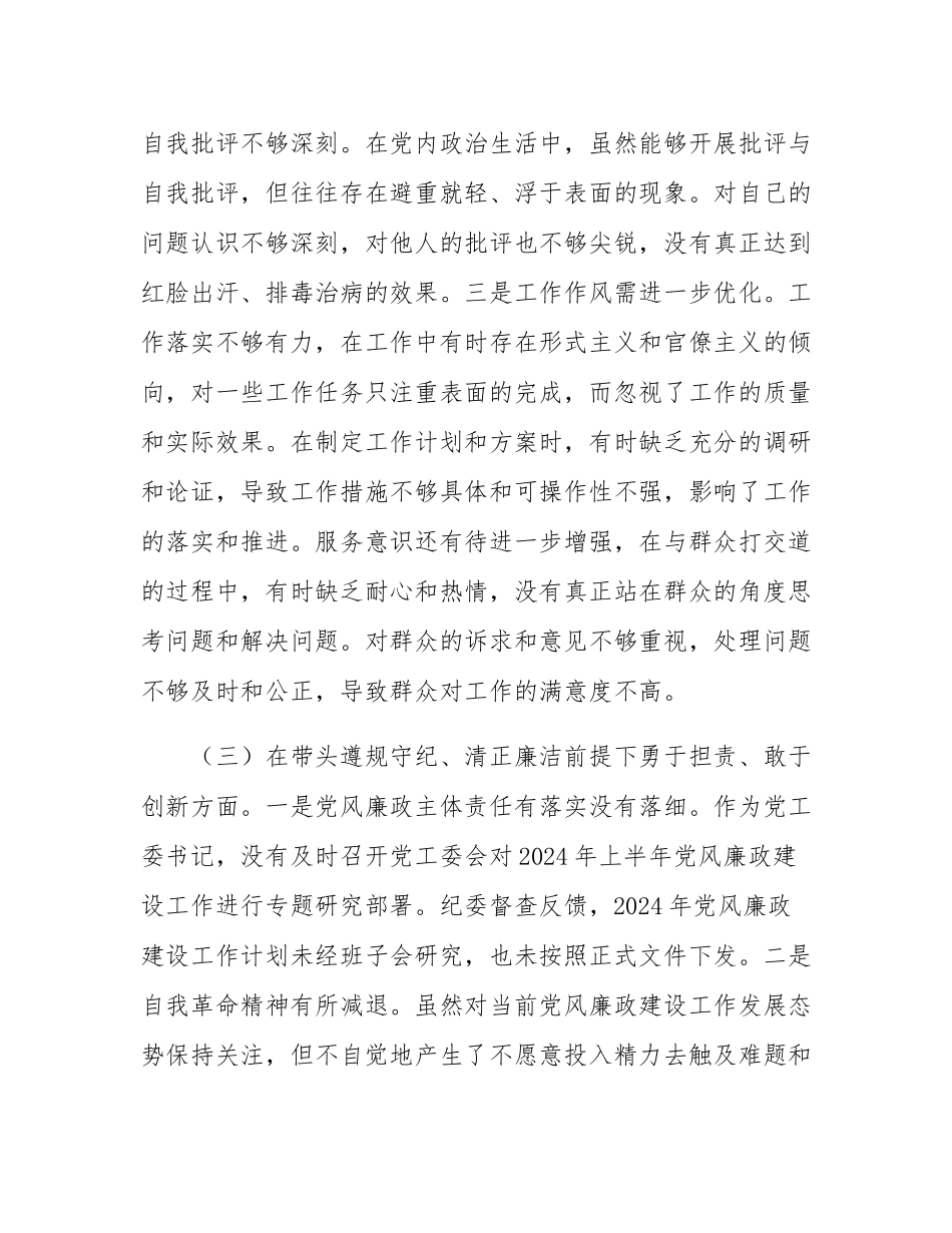 单位领导2024年度民主SH会、组织SH会对照检查材料（四个带头）.docx_第3页