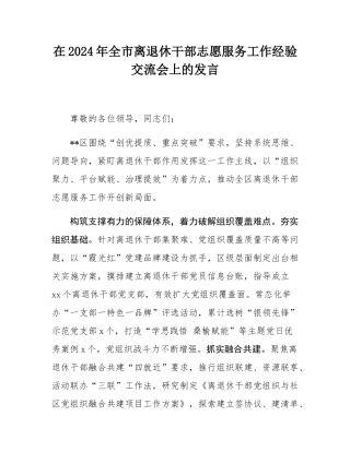 在2024年全市离退休干部志愿服务工作经验交流会上的发言.docx