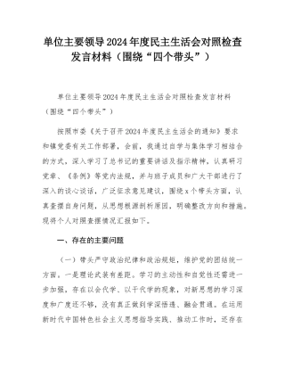 单位主要领导2024年度民主SH会对照检查发言材料（围绕“四个带头”）.docx