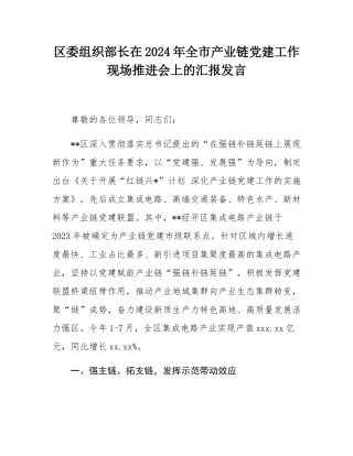 区委组织部长在2024年全市产业链党建工作现场推进会上的汇报发言.docx