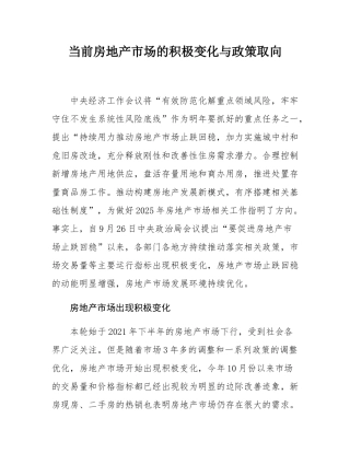当前房地产市场的积极变化与政策取向.docx