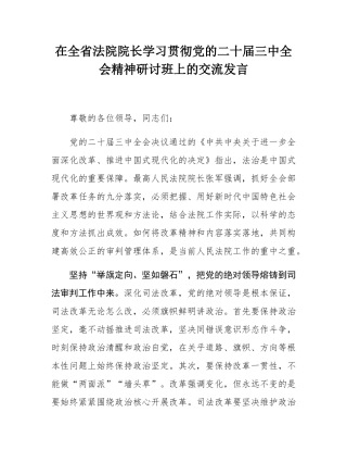 在全省法院院长学习贯彻党的二十届三中全会精神研讨班上的交流发言.docx