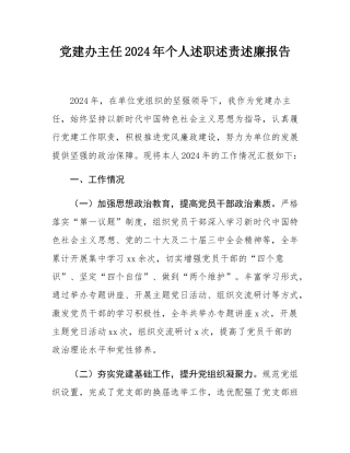 党建办主任2024年个人述职述责述廉报告.docx