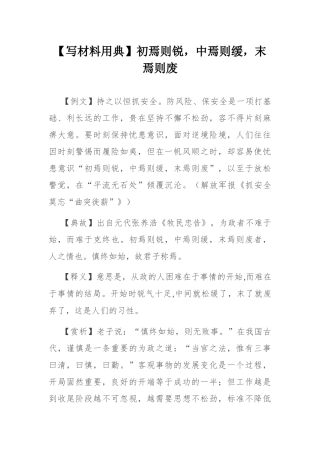 【写材料用典】初焉则锐，中焉则缓，末焉则废.docx