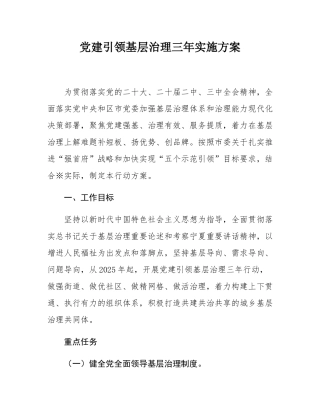 党建引领基层治理三年实施方案.docx