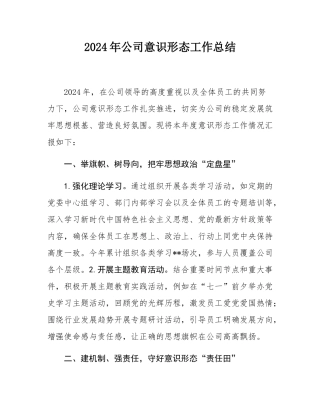 2024年公司意识形态工作总结.docx